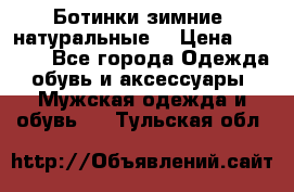 Ботинки зимние, натуральные  › Цена ­ 4 500 - Все города Одежда, обувь и аксессуары » Мужская одежда и обувь   . Тульская обл.